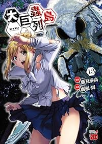大巨蟲列島(1-13巻セット・以下続巻)藤見泰高【1週間以内発送】