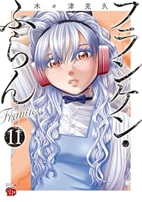 【予約商品】フランケン・ふらん Frantic(1-11巻セット)