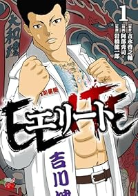 エリート (1) 阿部秀司