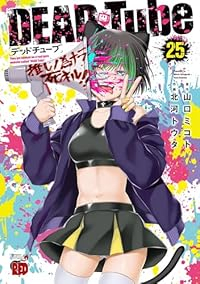 DEAD Tube(1-25巻セット・以下続巻)山口ミコト【1週間以内発送】