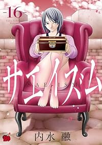 【予約商品】サエイズム(1-16巻セット)