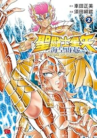 聖闘士星矢 海皇再起 RERISE OF POSEIDON【1-2巻セット】 須田綱鑑