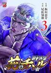 バキ外伝 花のチハル【1-3巻セット】 尾松知和