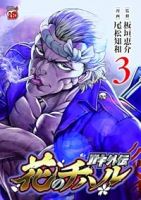 バキ外伝 花のチハル【1-3巻セット】 尾松知和