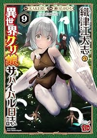 【予約商品】織津江大志の異世界クリ娘サバイバル日誌(1-9巻セット)