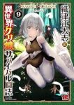 【予約商品】織津江大志の異世界クリ娘サバイバル日誌(1-9巻セット)