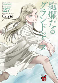 絢爛たるグランドセーヌ(1-27巻セット・以下続巻)Cuvie【1週間以内発送】