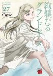 絢爛たるグランドセーヌ(1-27巻セット・以下続巻)Cuvie【1週間以内発送】