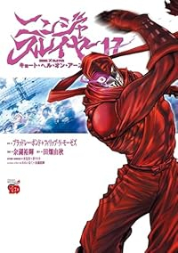 【予約商品】ニンジャスレイヤー キョート・ヘル・オン・アース(1-17巻セット)