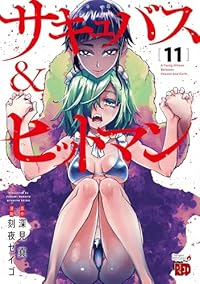【予約商品】サキュバス&ヒットマン(1-11巻セット)