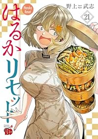 【予約商品】はるかリセット(1-21巻セット)