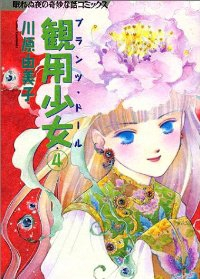 観用少女(プランツ・ドール)　全巻(1-4巻セット・完結)川原由美子【1週間以内発送】