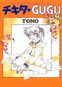 チキタ★GUGU(1-7巻セット・以下続巻)TONO【1週間以内発送】