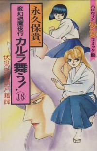 カルラ舞う!　全巻(1-18巻セット・完結)永久保貴一【1週間以内発送】