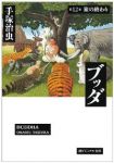 ブッダ 【全12巻セット・完結】/手塚治虫