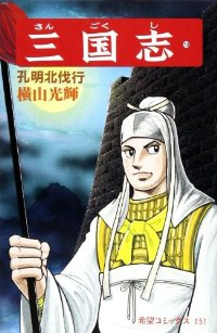 三国志 (50) 横山光輝
