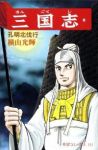 三国志 (50) 横山光輝