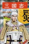 三国志　全巻(1-60巻セット・完結)横山光輝【1週間以内発送】