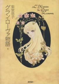グラン・ローヴァ物語　全巻(1-4巻セット・完結)紫堂恭子【1週間以内発送】