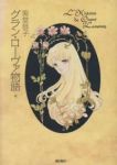 グラン・ローヴァ物語　全巻(1-4巻セット・完結)紫堂恭子【1週間以内発送】