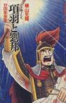 項羽と劉邦【全21巻完結セット】 横山光輝
