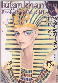 ツタンカーメン　全巻(1-4巻セット・完結)山岸凉子【1週間以内発送】