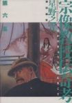宗像教授伝奇考　全巻(1-6巻セット・完結)星野之宜【1週間以内発送】