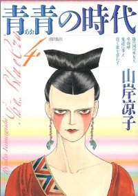 青青の時代　全巻(1-4巻セット・完結)山岸凉子【1週間以内発送】