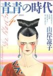 青青の時代　全巻(1-4巻セット・完結)山岸凉子【1週間以内発送】