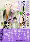 クマーラジーヴァ　全巻(1-8巻セット・完結)くさか里樹【1週間以内発送】