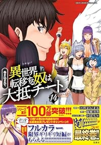 【予約商品】巻き込まれて異世界転移する奴は、大抵チート(全14巻セット)