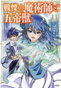 戦慄の魔術師と五帝獣(1-11巻セット・以下続巻)日野入緒【1週間以内発送】