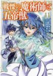 戦慄の魔術師と五帝獣(1-11巻セット・以下続巻)日野入緒【1週間以内発送】