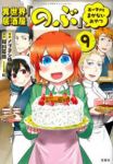 異世界居酒屋「のぶ」 エーファとまかないおやつ(1-9巻セット・以下続巻)ノブヨシ侍【1週間以内発送】