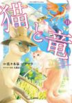 【予約商品】猫と竜(1-11巻セット)