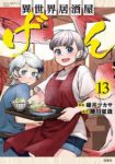 【予約商品】異世界居酒屋「げん」(1-13巻セット)
