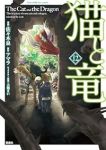 【予約商品】猫と竜(1-12巻セット)