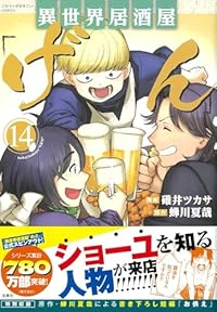 【予約商品】異世界居酒屋「げん」(1-14巻セット)