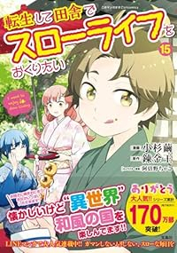 【予約商品】転生して田舎でスローライフをおくりたい(1-15巻セット)