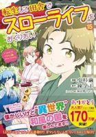 【予約商品】転生して田舎でスローライフをおくりたい(1-15巻セット)