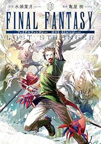 【予約商品】FINAL FANTASY LOST STRANGER(1-13巻セット)