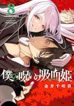 【予約商品】僕の呪いの吸血姫(1-8巻セット)