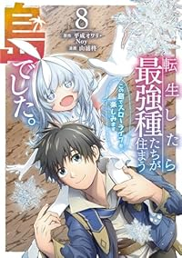 【予約商品】転生したら最強種たちが住まう島でした。この島でスローライフを(1-8巻セット)