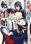 【予約商品】英雄と賢者の転生婚〜かつての好敵手と婚約して最強夫婦になりま(1-6巻セット)