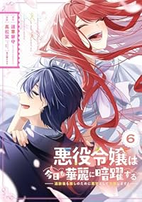 【予約商品】悪役令嬢は今日も華麗に暗躍する 追放後も推しのために悪党とし(全6巻セット)