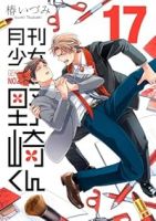 【予約商品】月刊少女 野崎くん(1-17巻セット)