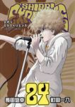【予約商品】SHIORI EXPERIENCE 〜ジミなわたしとヘンなお(1-24巻セット)