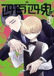 【予約商品】四百四鬼(1-8巻セット)