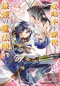 【予約商品】「攻略本」を駆使する最強の魔法使い〜<命令させろ>とは言わせ(1-14巻セット)