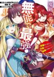 【予約商品】魔剣の弟子は無能で最強!〜英雄流の修行で万能になれたので、最(1-8巻セット)